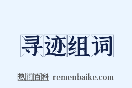 寻迹组词是什么意思的图片